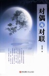 对偶与对联 封面