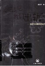 走吧走吧，我们出轨去  袁洁平对创意的胡言乱语 封面