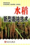 水稻新型栽培技术 封面