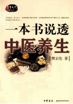一本书说透中医养生 封面