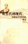 从古代到现代  20世纪中国美术散论 封面