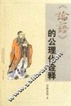 《论语》的公理化诠释 封面