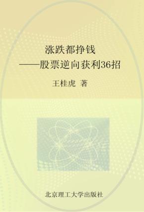 涨跌都挣钱  股票逆向获利36招 封面
