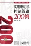 实用电动机控制线路200例 封面