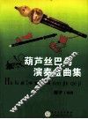 葫芦丝巴乌演奏金曲集 封面