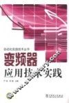 变频器应用技术实践 封面