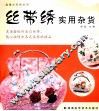 丝带绣实用杂货 封面