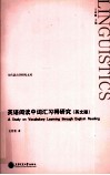 英语阅读中词汇习得研究  英文版 封面