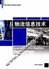 物流信息技术 封面