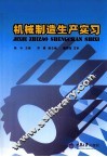 机械制造生产实习 封面