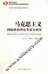 马克思主义国际政治理论发展史研究 封面
