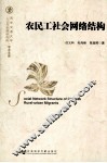 农民工社会网络结构 封面