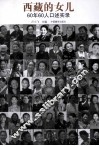 西藏的女儿  60年60人口述实录 封面