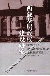 西藏基层政权建设研究 封面
