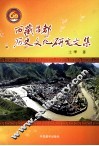 西藏昌都历史文化研究文集 封面