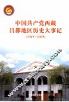 中国共产党西藏昌都地区历史大事记  1949-2009 封面