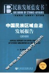 中国民族区域自治发展报告  2010 封面