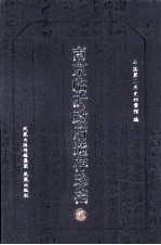 南京临时政府遗存珍档  2 封面