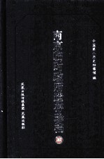 南京临时政府遗存珍档  4 封面