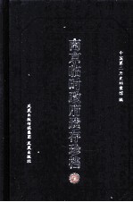 南京临时政府遗存珍档  5 封面