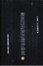 南京临时政府遗存珍档  6 封面