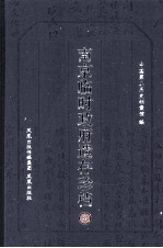 南京临时政府遗存珍档  7 封面