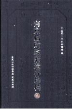 南京临时政府遗存珍档  8 封面