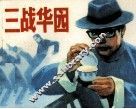 三战华园 封面
