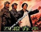四渡赤水 封面