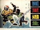 死里逃生 封面