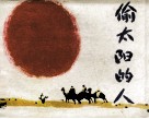 偷太阳的人 封面