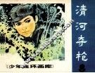 少年连环画库  清河夺枪 封面