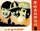 少年连环画库  原始森林探险记 封面