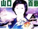 山口百惠  自传 封面