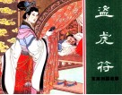 东周列国故事 盗虎符