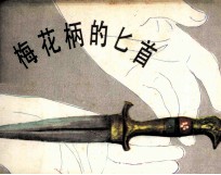 梅花柄的匕首 封面