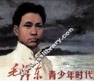 毛泽东青少年时代 封面