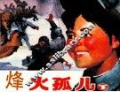 烽火孤儿  下 封面