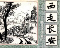 慈禧祸国史  4  西走长安 封面