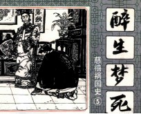 慈禧祸国史  5  醉生梦死 封面