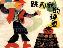 跳到我的袋里来 封面