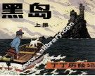 丁丁历险记  黑岛  上 封面