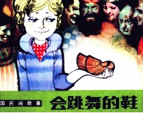 外国民间故事  会跳舞的鞋 封面