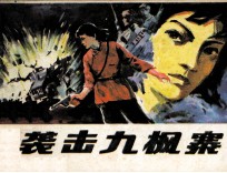 袭击九枫寨 封面