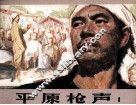 平原枪声  1 封面
