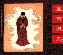 中国成语故事之四十五  虚有其表 封面