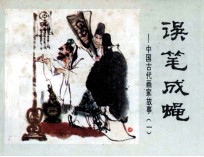 中国古代画家故事  误笔成蝇 封面