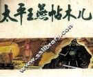中国历史故事画  太平王燕帖木儿 封面