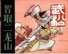 智取二龙山 封面