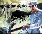 智擒“两头蛇” 封面